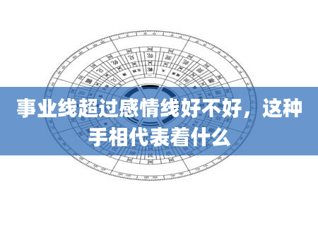 事业线超过感情线好不好，这种手相代表着什么