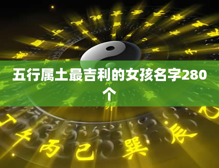 五行属土最吉利的女孩名字280个