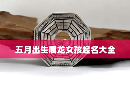 五月出生属龙女孩起名大全