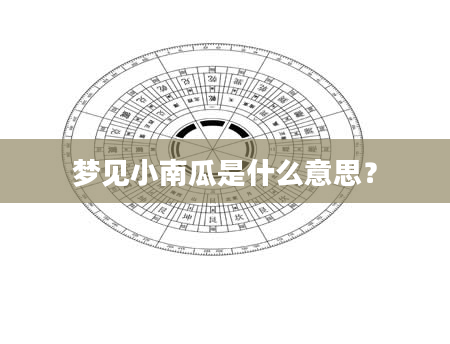 梦见小南瓜是什么意思？