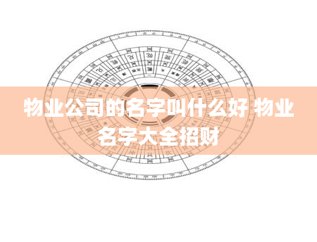 物业公司的名字叫什么好 物业名字大全招财