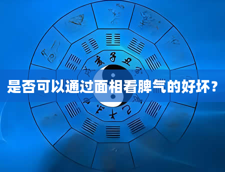 是否可以通过面相看脾气的好坏？