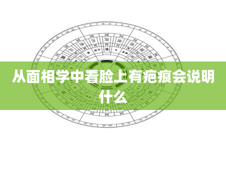 从面相学中看脸上有疤痕会说明什么