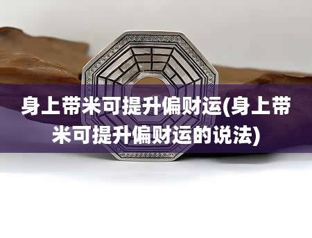 身上带米可提升偏财运(身上带米可提升偏财运的说法)