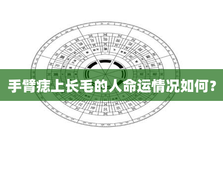手臂痣上长毛的人命运情况如何？
