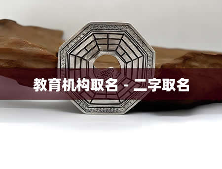 教育机构取名 - 二字取名