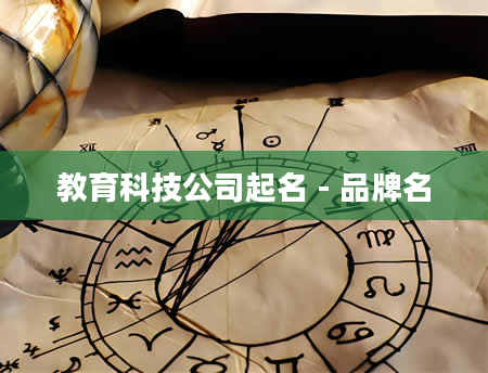 教育科技公司起名 - 品牌名