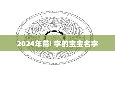 2024年带芃字的宝宝名字