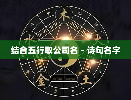 结合五行取公司名 - 诗句名字
