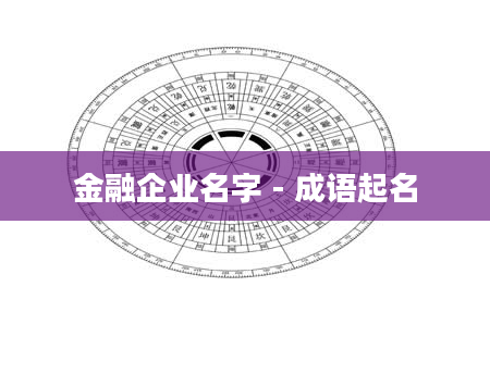 金融企业名字 - 成语起名