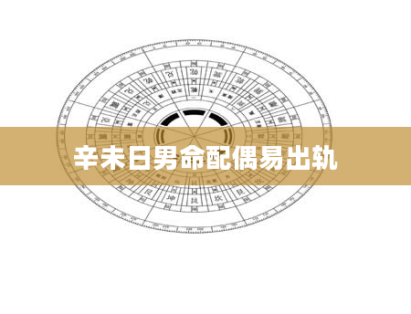 辛未日男命配偶易出轨