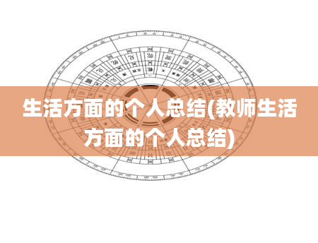 生活方面的个人总结(教师生活方面的个人总结)