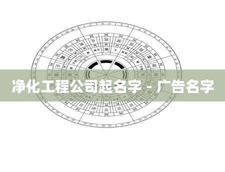 净化工程公司起名字 - 广告名字