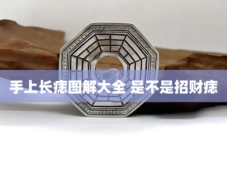 手上长痣图解大全 是不是招财痣