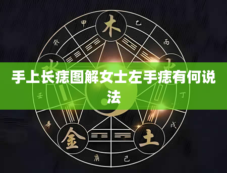 手上长痣图解女士左手痣有何说法