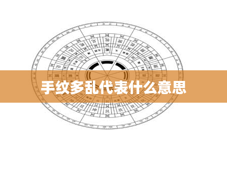 手纹多乱代表什么意思
