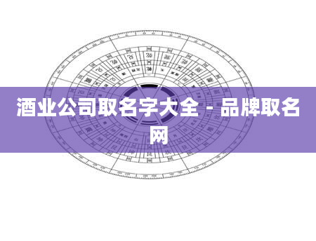 酒业公司取名字大全 - 品牌取名网