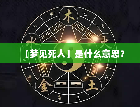 【梦见死人】是什么意思？