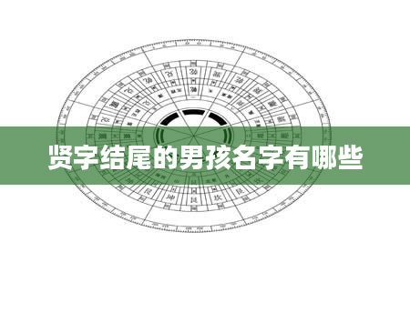 贤字结尾的男孩名字有哪些