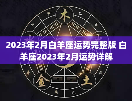 2023年2月白羊座运势完整版 白羊座2023年2月运势详解