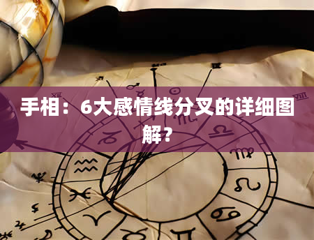 手相：6大感情线分叉的详细图解？