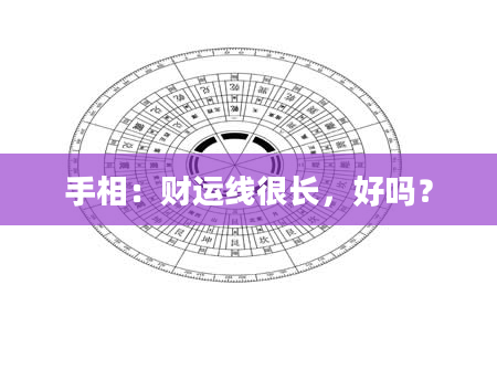 手相：财运线很长，好吗？