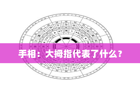 手相：大拇指代表了什么？