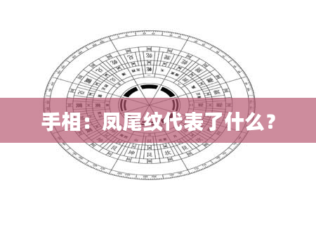 手相：凤尾纹代表了什么？