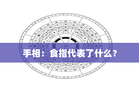 手相：食指代表了什么？