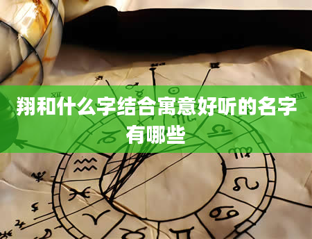 翔和什么字结合寓意好听的名字有哪些