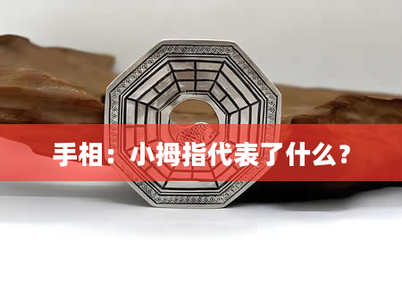 手相：小拇指代表了什么？