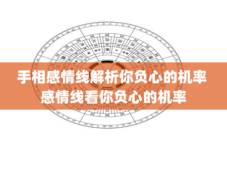 手相感情线解析你负心的机率 感情线看你负心的机率