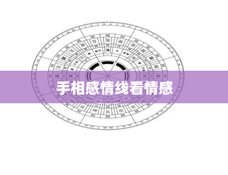 手相感情线看情感