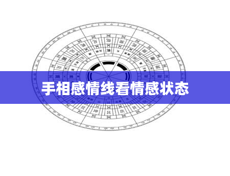 手相感情线看情感状态