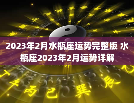 2023年2月水瓶座运势完整版 水瓶座2023年2月运势详解