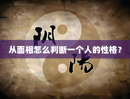 从面相怎么判断一个人的性格？