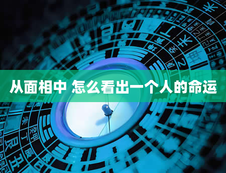 从面相中 怎么看出一个人的命运