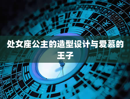 处女座公主的造型设计与爱慕的王子