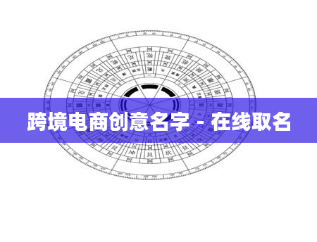 跨境电商创意名字 - 在线取名