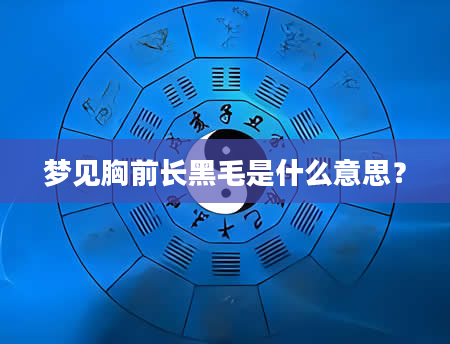 梦见胸前长黑毛是什么意思？
