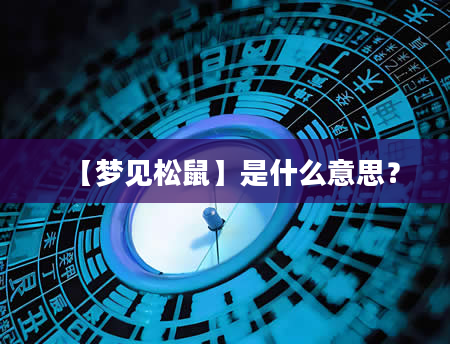 【梦见松鼠】是什么意思？