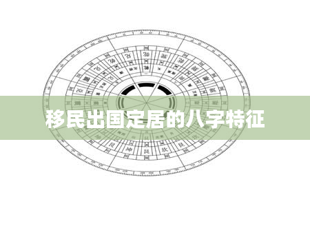 移民出国定居的八字特征