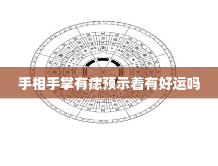 手相手掌有痣预示着有好运吗