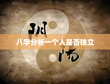 八字分析一个人是否独立