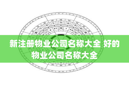 新注册物业公司名称大全 好的物业公司名称大全