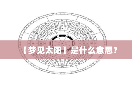 【梦见太阳】是什么意思？