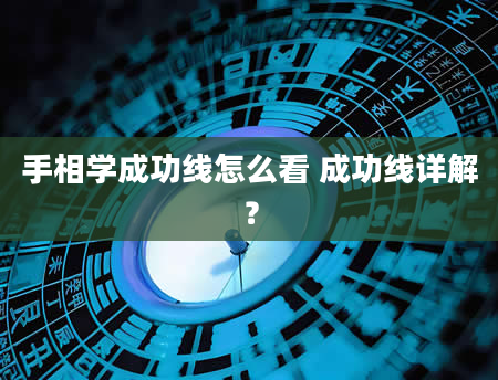 手相学成功线怎么看 成功线详解？
