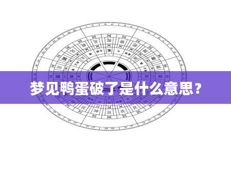 梦见鸭蛋破了是什么意思？