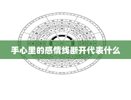 手心里的感情线断开代表什么