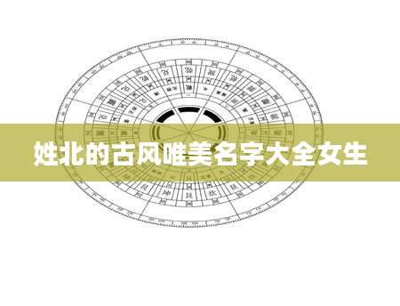 姓北的古风唯美名字大全女生